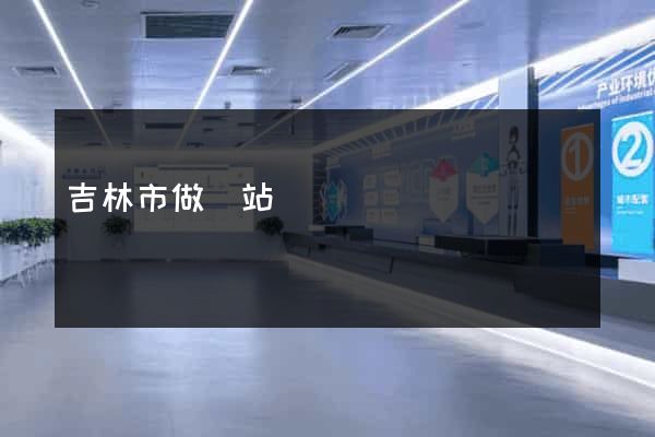 吉林市做網站