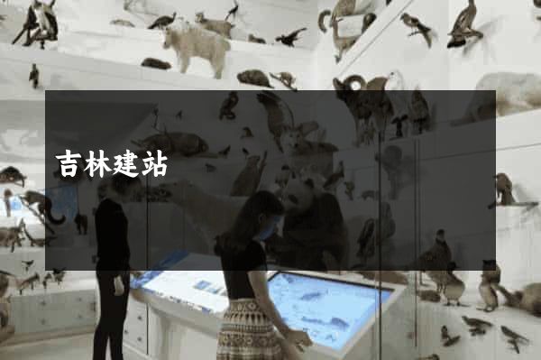吉林建站