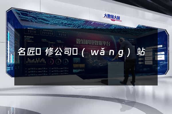 名匠裝修公司網(wǎng)站