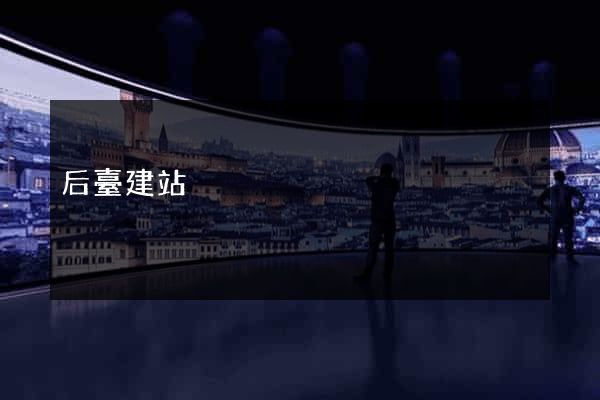 后臺建站