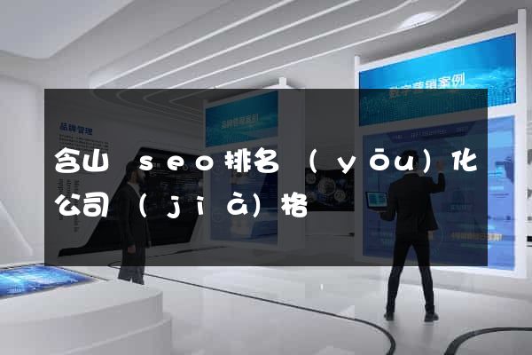 含山縣seo排名優(yōu)化公司價(jià)格