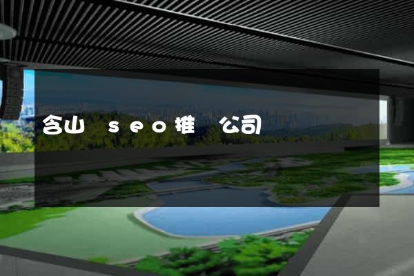 含山縣seo推廣公司