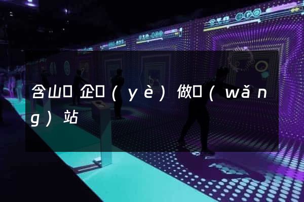 含山縣企業(yè)做網(wǎng)站