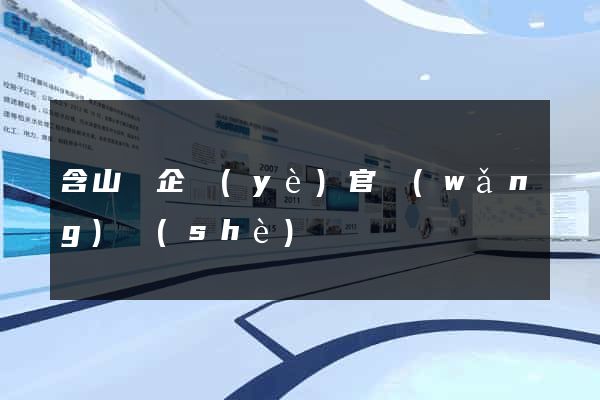含山縣企業(yè)官網(wǎng)設(shè)計