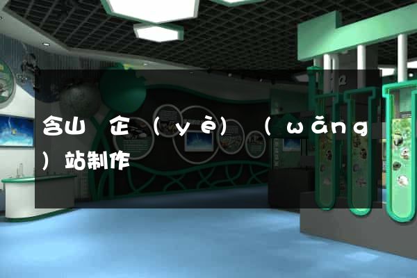 含山縣企業(yè)網(wǎng)站制作