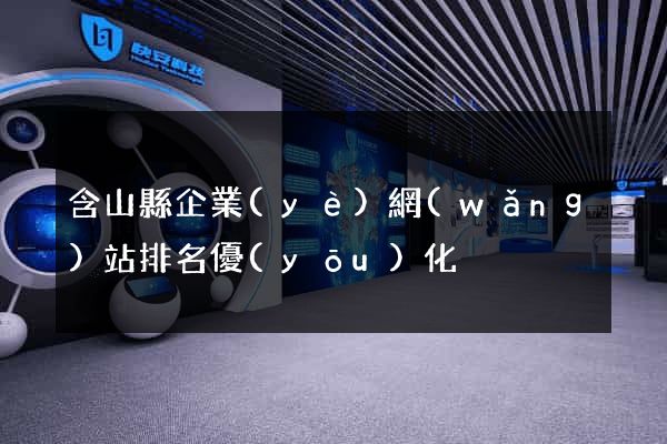 含山縣企業(yè)網(wǎng)站排名優(yōu)化