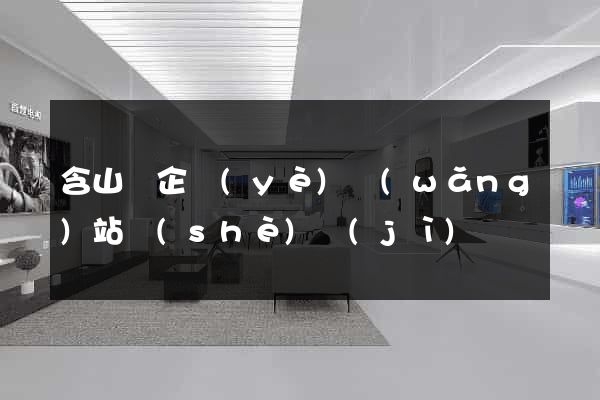 含山縣企業(yè)網(wǎng)站設(shè)計(jì)