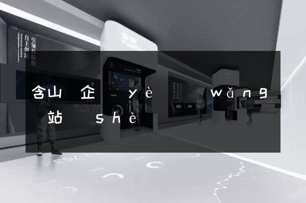 含山縣企業(yè)網(wǎng)站設(shè)計