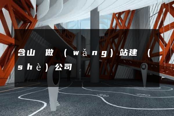 含山縣做網(wǎng)站建設(shè)公司
