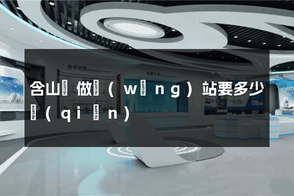 含山縣做網(wǎng)站要多少錢(qián)