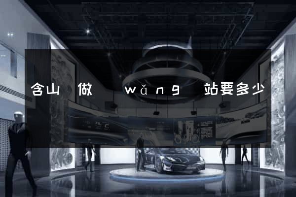 含山縣做網(wǎng)站要多少錢