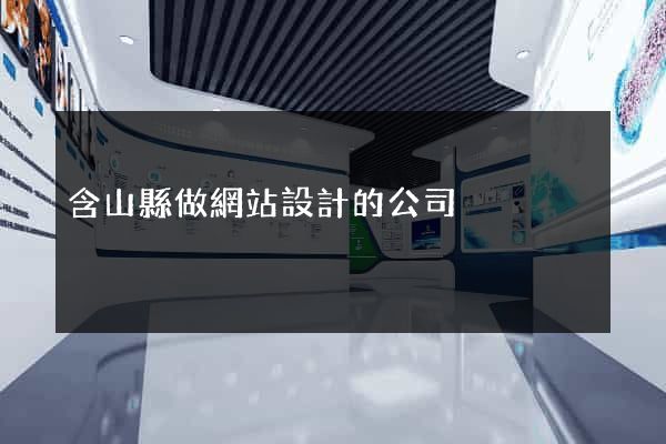 含山縣做網站設計的公司