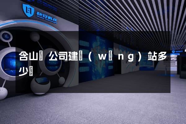 含山縣公司建網(wǎng)站多少錢