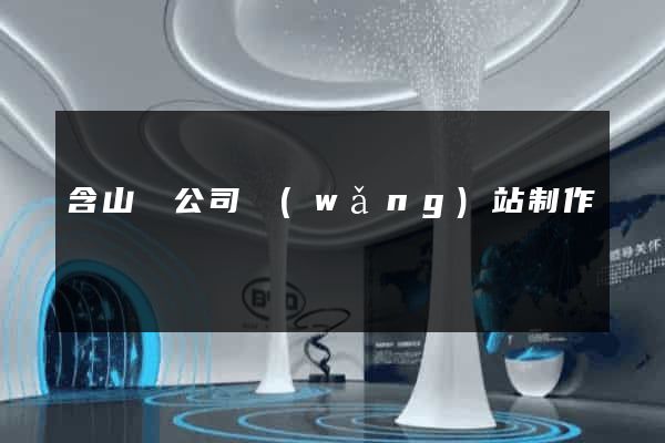 含山縣公司網(wǎng)站制作