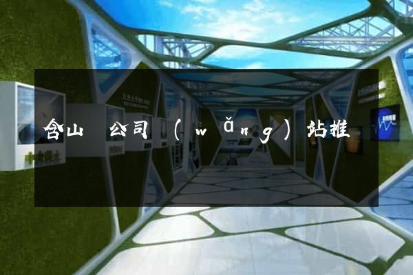 含山縣公司網(wǎng)站推廣