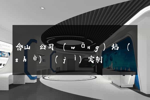含山縣公司網(wǎng)站設(shè)計(jì)定制