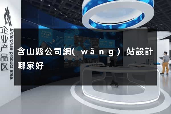 含山縣公司網(wǎng)站設計哪家好