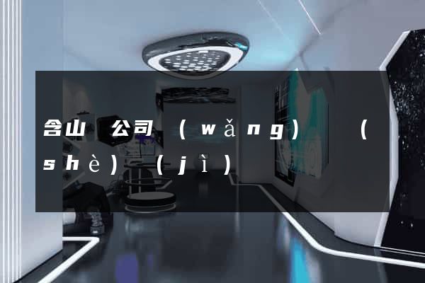 含山縣公司網(wǎng)頁設(shè)計(jì)