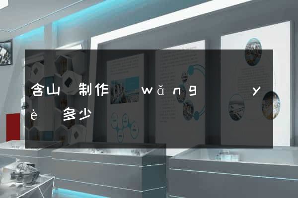 含山縣制作網(wǎng)頁(yè)多少錢