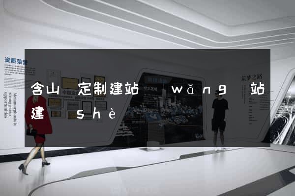 含山縣定制建站網(wǎng)站建設(shè)