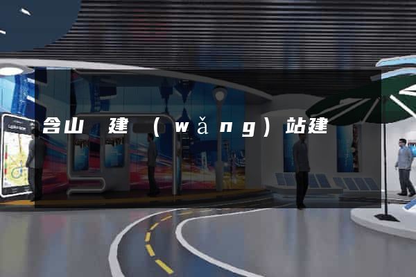 含山縣建網(wǎng)站建設