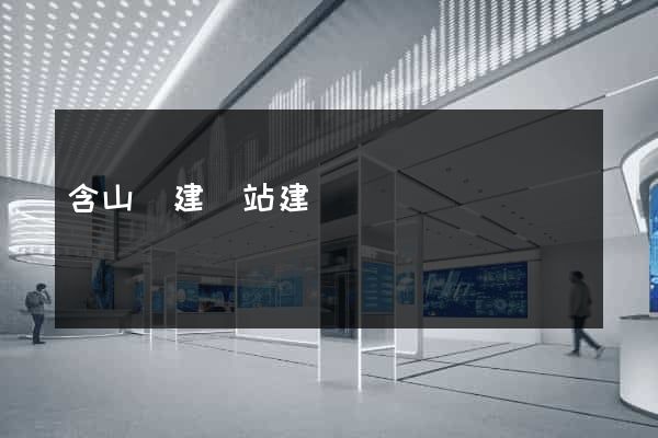 含山縣建網站建設
