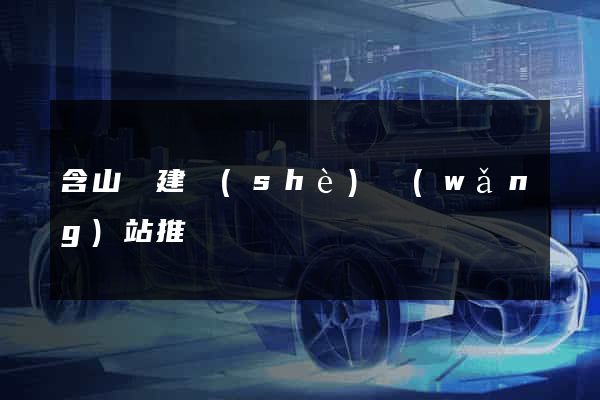 含山縣建設(shè)網(wǎng)站推廣