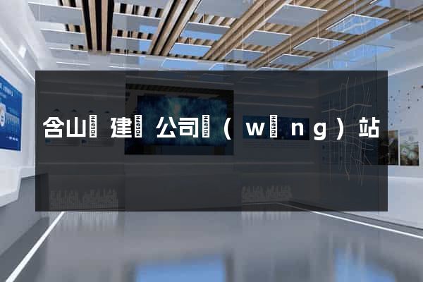 含山縣建設公司網(wǎng)站