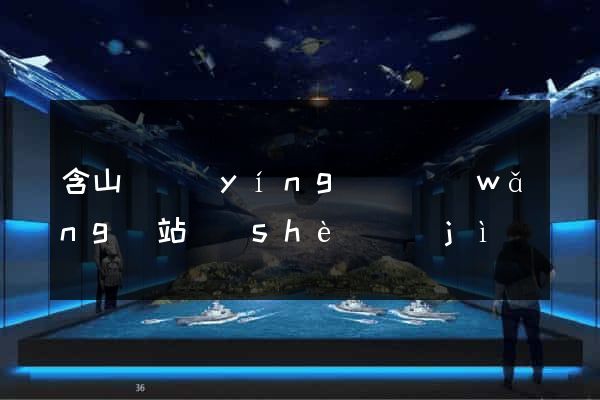 含山縣營(yíng)銷網(wǎng)站設(shè)計(jì)