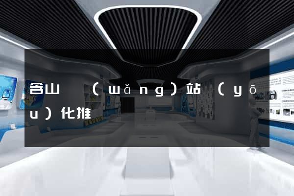 含山縣網(wǎng)站優(yōu)化推廣
