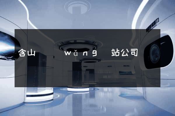 含山縣網(wǎng)站公司