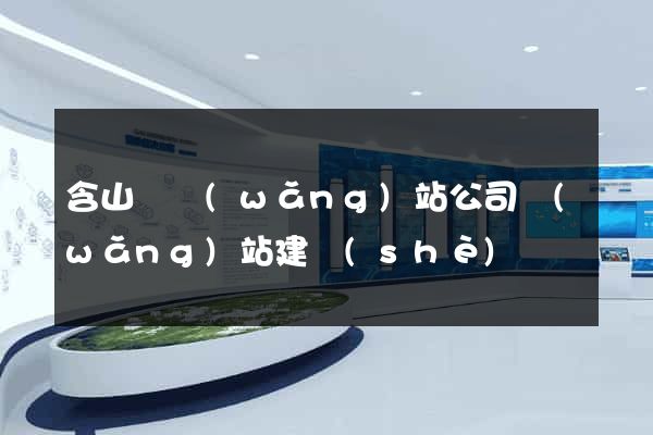 含山縣網(wǎng)站公司網(wǎng)站建設(shè)