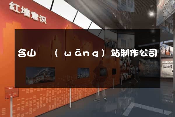 含山縣網(wǎng)站制作公司