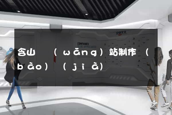 含山縣網(wǎng)站制作報(bào)價(jià)