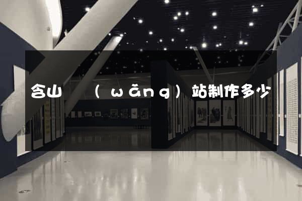 含山縣網(wǎng)站制作多少錢