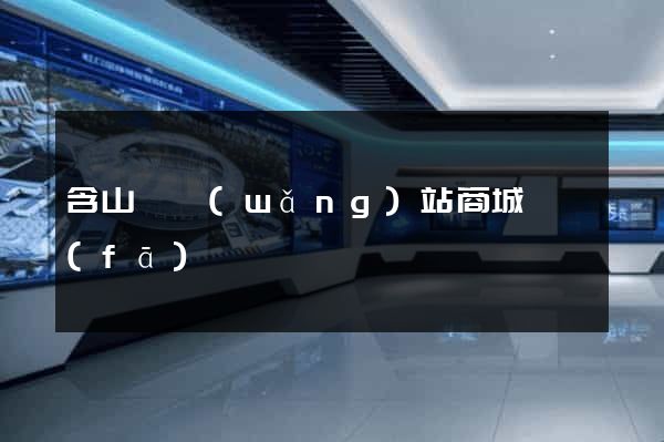 含山縣網(wǎng)站商城開發(fā)