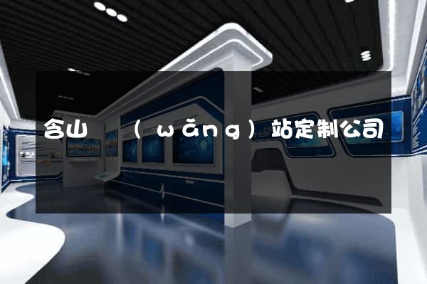 含山縣網(wǎng)站定制公司