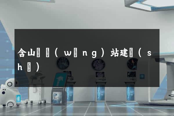 含山縣網(wǎng)站建設(shè)