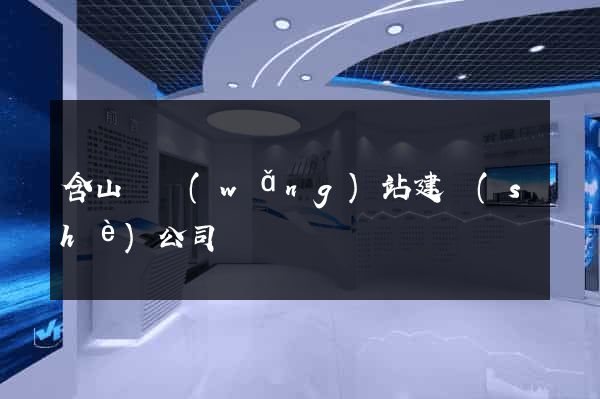 含山縣網(wǎng)站建設(shè)公司