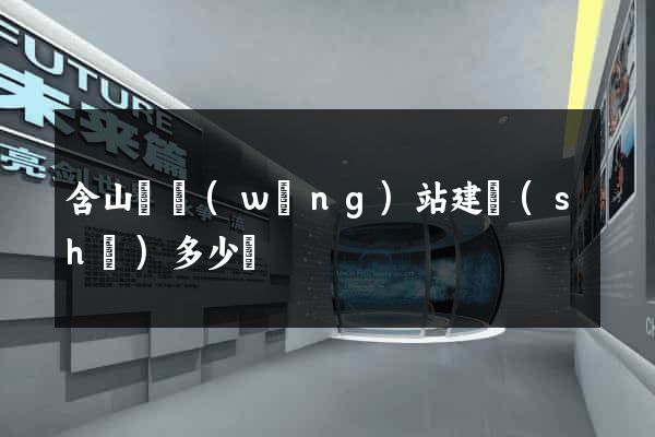 含山縣網(wǎng)站建設(shè)多少錢