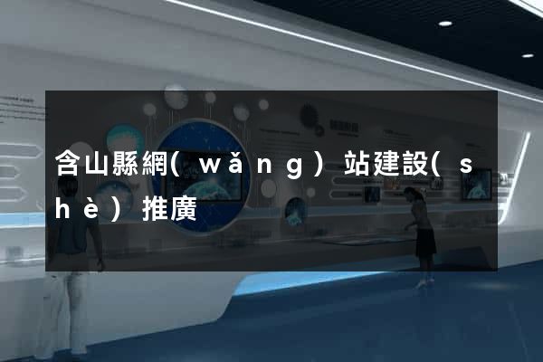 含山縣網(wǎng)站建設(shè)推廣