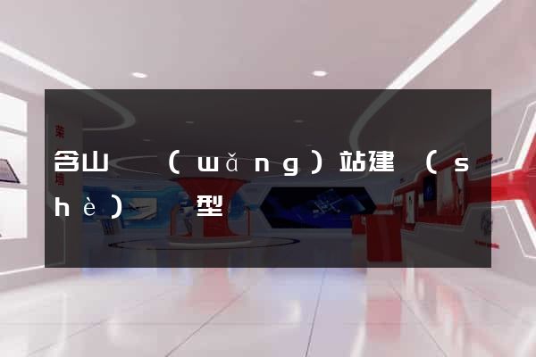 含山縣網(wǎng)站建設(shè)營銷型