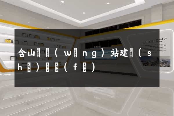 含山縣網(wǎng)站建設(shè)開發(fā)