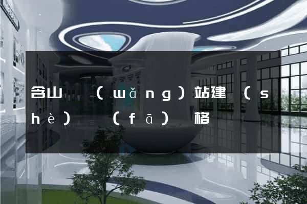 含山縣網(wǎng)站建設(shè)開發(fā)價格