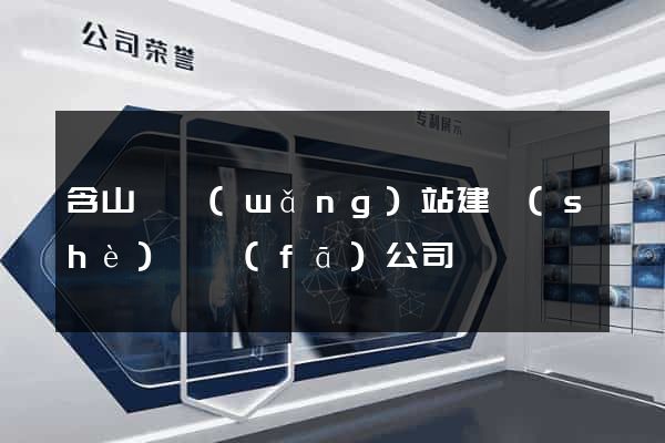 含山縣網(wǎng)站建設(shè)開發(fā)公司