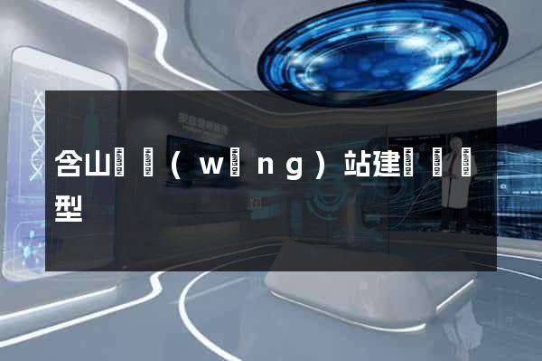 含山縣網(wǎng)站建設營銷型