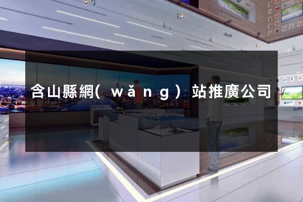 含山縣網(wǎng)站推廣公司
