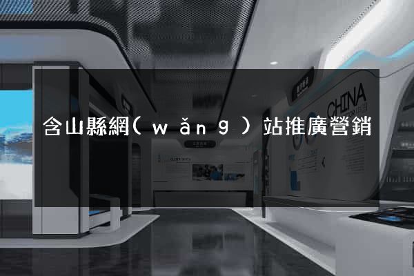 含山縣網(wǎng)站推廣營銷