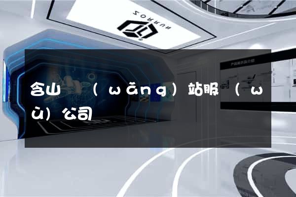 含山縣網(wǎng)站服務(wù)公司