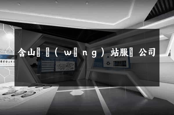 含山縣網(wǎng)站服務公司